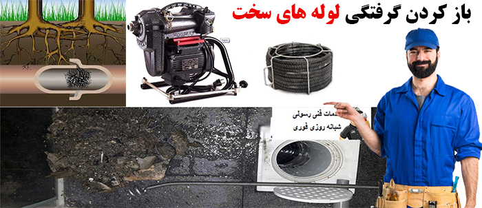 بازکردن گرفتگی لوله های سخت و سیمانی در منطقه 3 تهران