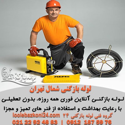 لوله بازکنی شمال تهران