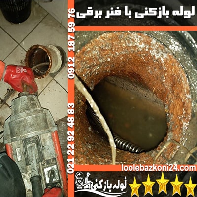 رفع گرفتگی لوله فاضلاب با بهترین روش (فنر برقی) لوله بازکنی در شمال تهران با بهترین روش