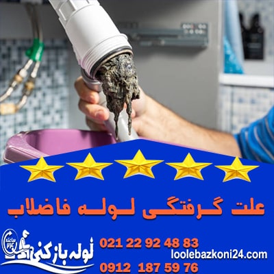 دلایل گرفتگی لوله فاضلاب چیست؟ لوله بازکنی 24 لوله بازکنی در شمال تهران