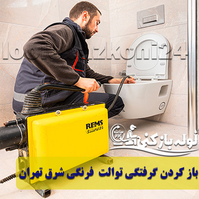باز کردن گرفتگی چاه توالت ایرانی و فرنگی شرق تهران باز کردن گرفتگی توالت فرنگی شرق تهران