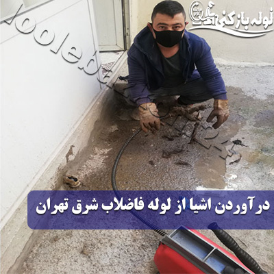 درآوردن اشیا از لوله فاضلاب با دستگاه شرق تهران درآوردن اشیا از لوله فاضلاب شرق تهران