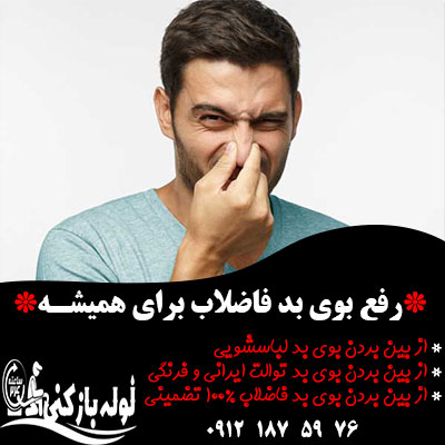 رفع بوی بد فاضلاب
