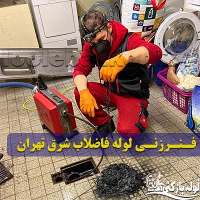 خدمات فنرزنی لوله فاضلاب شرق تهران بدون کثیف کاری فنرزنی لوله فاضلاب شرق تهران