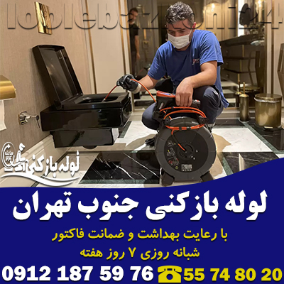 لوله بازکنی جنوب تهران