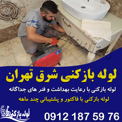 لوله بازکنی شرق تهران