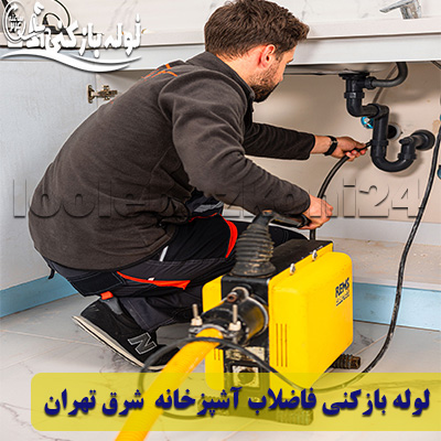 فنرزنی لوله فاضلاب آشپزخانه شرق تهران لوله بازکنی فاضلاب آشپزخانه شرق تهران