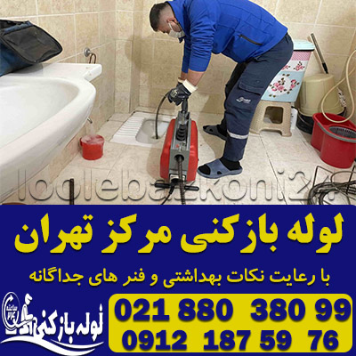 لوله بازکنی مرکز تهران