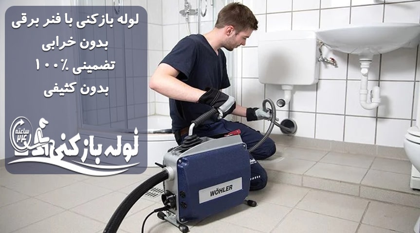 رفع گرفتگی لوله فاضلاب با فنر زن برقی لوله بازکنی بلوار فردوس با فنر برقی