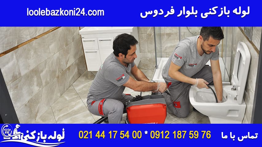 لوله بازکنی بلوار فردوس