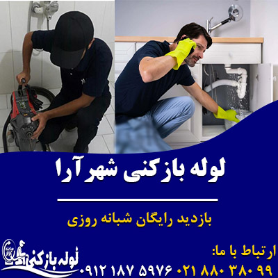 لوله بازکنی شهرآرا