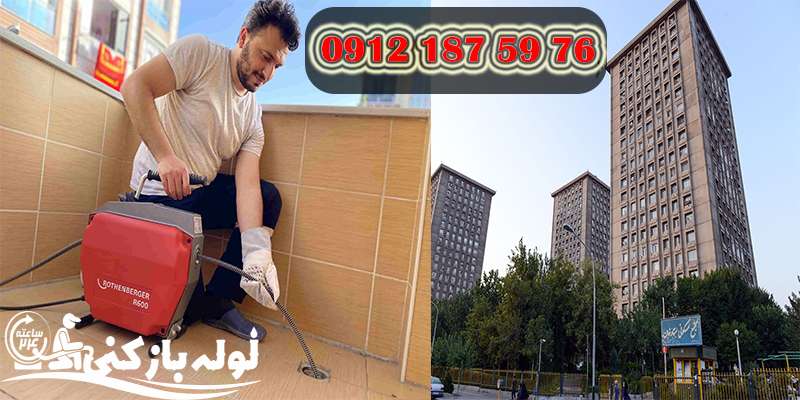 لوله بازکنی خیابان شهرآرا 24 ساعته 7 روز هفته لوله بازکنی 24 لوله بازکنی خیابان شهرآرا 24 ساعته 7 روز هفته لوله بازکنی 24