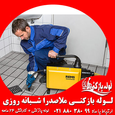 لوله بازکنی ملاصدرا