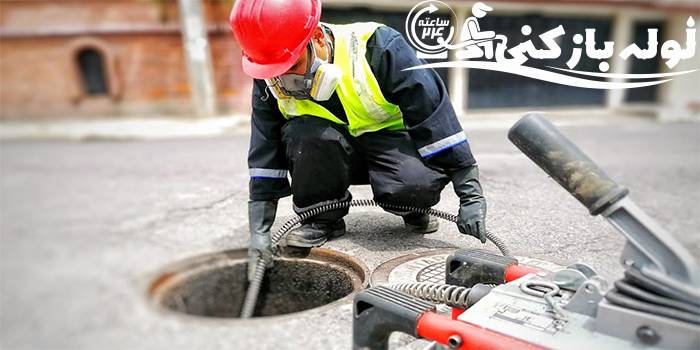 لوله بازکنی چیتگر