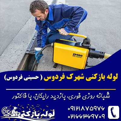 لوله بازکنی شهرک فردوس