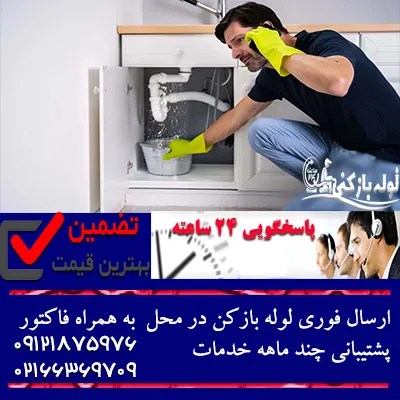 لوله بازکنی شهرک فردوس فوری شبانه روزی 09121875976