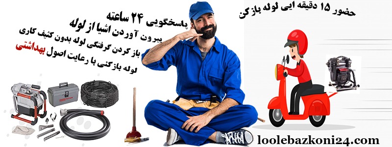 لوله بازکنی گاندی گروه فنی لوله بازکنی 24