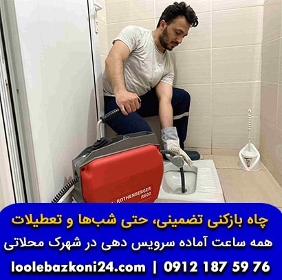 خدمات چاه بازکنی شهرک محلاتی لوله بازکنی شهرک محلاتی