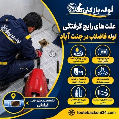 علتهای رایج گرفتگی لوله فاضلاب در جنت آباد تهران | لوله بازکنی 24 علتهای رایج گرفتگی لوله فاضلاب در جنت آباد تهران