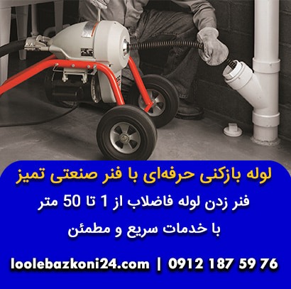 خدمات فنر زنی لوله فاضلاب در شهرک محلاتی لوله بازکنی شهرک محلاتی