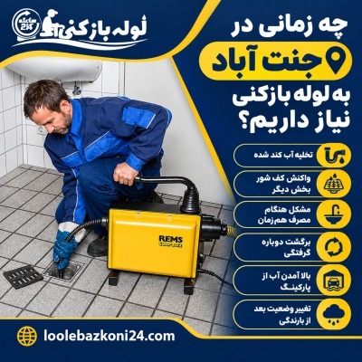 چه زمانی در جنت آباد به لوله بازکنی نیاز داریم | لوله بازکنی 24 چه زمانی در جنت آباد به لوله بازکنی نیاز داریم