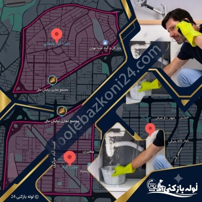 لوله بازکنی جنت آباد شمالی، مرکزی و جنوبی تهران | لوله بازکنی 24 لوله بازکنی جنت آباد شمالی، مرکزی و جنوبی تهران