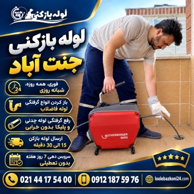لوله بازکنی جنت آباد تهران