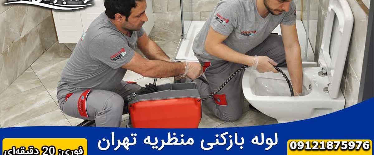 لوله بازکنی منظریه تهران