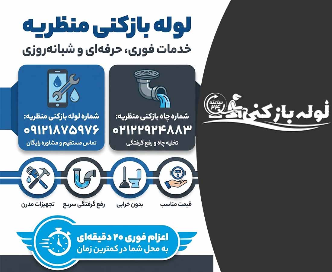 شماره لوله بازکنی منظریه تهران