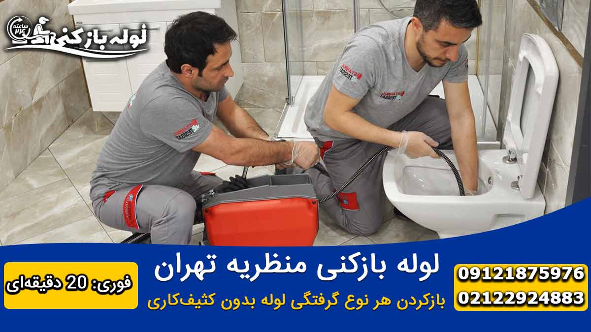 لوله بازکنی منظریه تهران