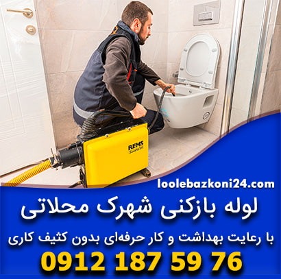 لوله بازکنی شهرک محلاتی