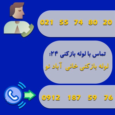 شماره تماس لوله بازکنی در خانی آباد نو