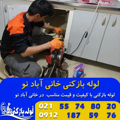 لوله بازکنی خانی آباد نو