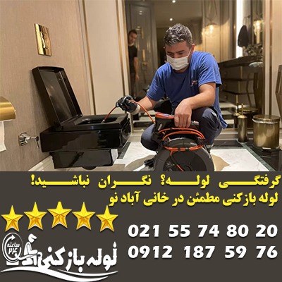 لوله بازکنی فوری در خانی آباد نو