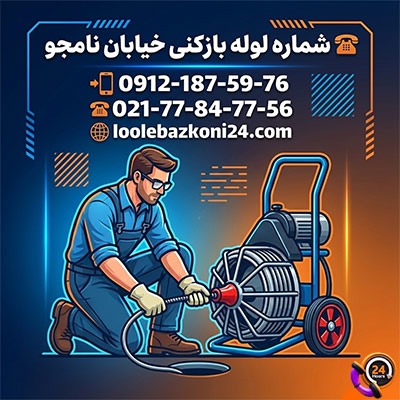شماره تلفن چاه بازکنی خیابان نامجو شماره لوله بازکنی نامجو