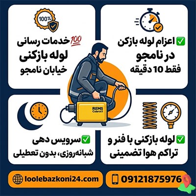 لوله بازکنی خیابان نامجو (گرگان)