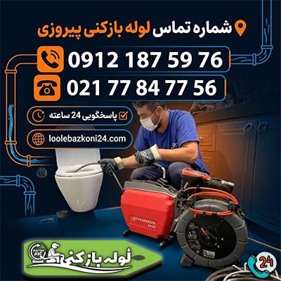 شماره لوله بازکنی پیروزی