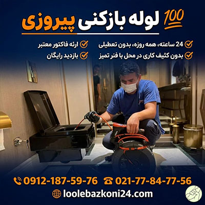 لوله بازکنی خیابان پیروزی تهران