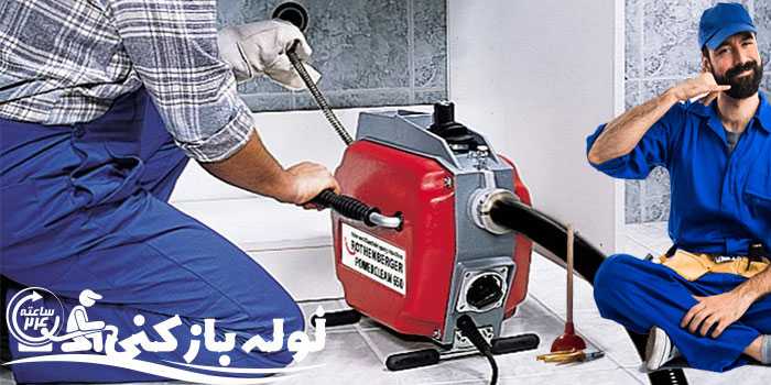 لوله بازکنی شهرک غرب لوله بازکنی شهرک غرب