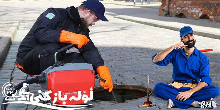 لوله بازکنی شهرک غرب لوله بازکنی شهرک غرب