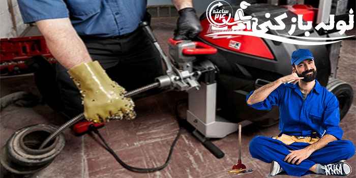 لوله بازکنی شهرک غرب لوله بازکنی شهرک غرب