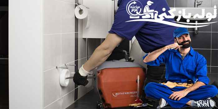 لوله بازکنی شهرک غرب لوله بازکنی شهرک غرب