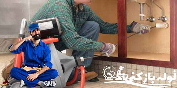 لوله بازکن در شهرک غرب لوله بازکن در شهرک غرب