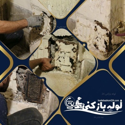 تجربه واقعی لوله بازکنی در جنت آباد شمالی تهران | لوله بازکنی 24 تجربه واقعی لوله بازکنی در جنت آباد شمالی تهران