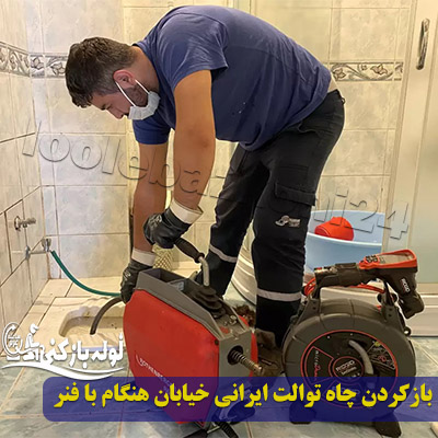 باز کردن گرفتگی توالت ایرانی خیابان هنگام