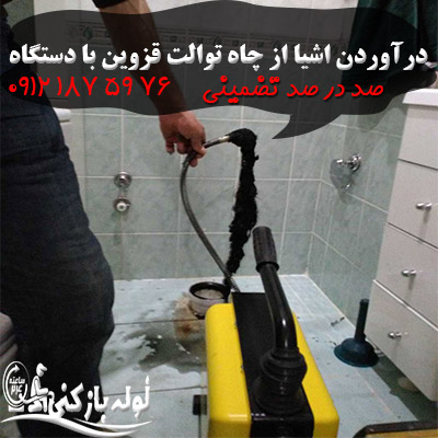 درآوردن اشیا از چاه توالت قزوین