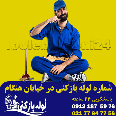 شماره لوله بازکنی در خیابان هنگام فوری شبانه روزی شماره لوله بازکنی در خیابان هنگام