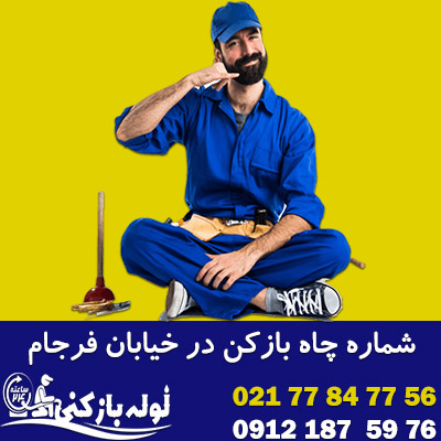 شماره چاه بازکنی در خیابان فرجام