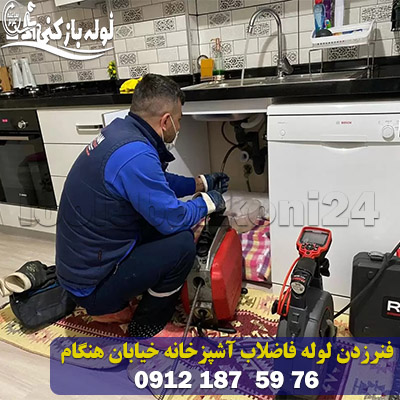 خدمات فنرزدن راه آب لوله فاضلاب آشپزخانه در خیابان هنگام فنرزدن لوله فاضلاب آشپزخانه خیابان هنگام