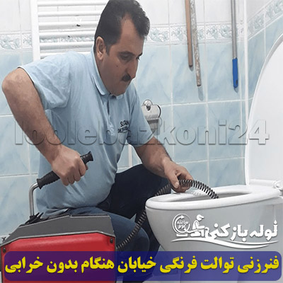 خدمات فنرزنی توالت فرنگی خیابان هنگام بدون خرابی فنرزنی توالت فرنگی خیابان هنگام